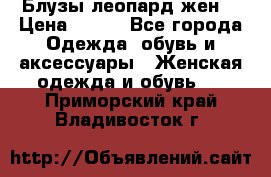 Блузы леопард жен. › Цена ­ 150 - Все города Одежда, обувь и аксессуары » Женская одежда и обувь   . Приморский край,Владивосток г.